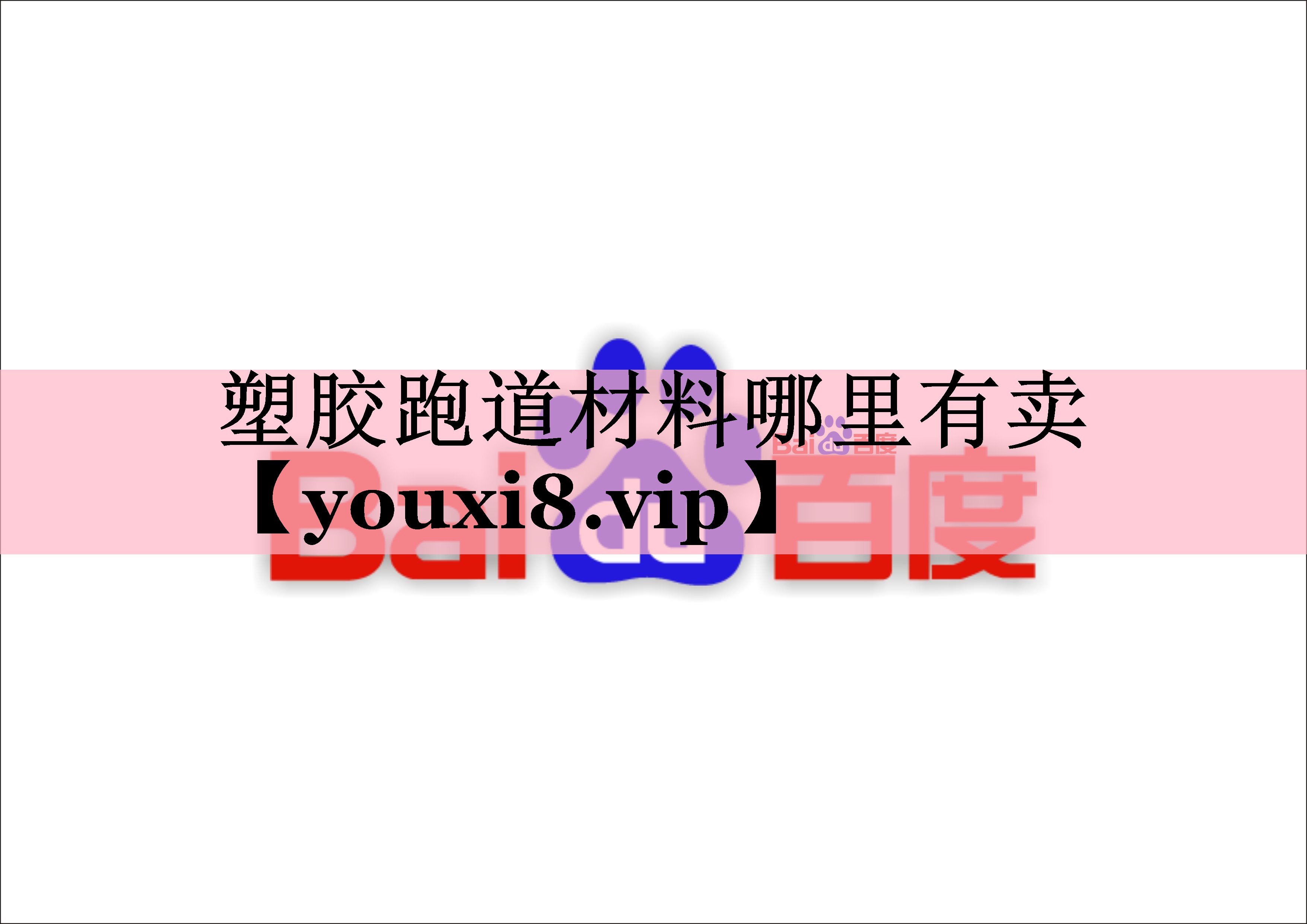 塑胶跑道材料哪里有卖