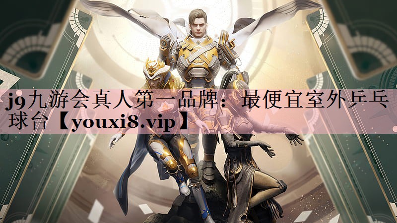 <strong>j9九游会真人第一品牌：最便宜室外乒乓球台</strong>
