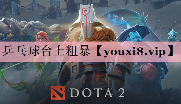 乒乓球台上粗暴
