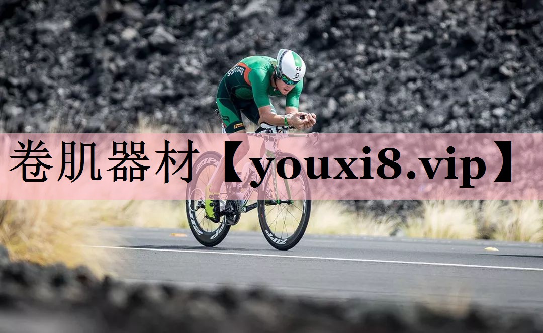 卷肌器材