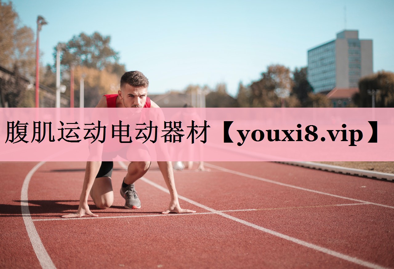 <strong>腹肌运动电动器材</strong>