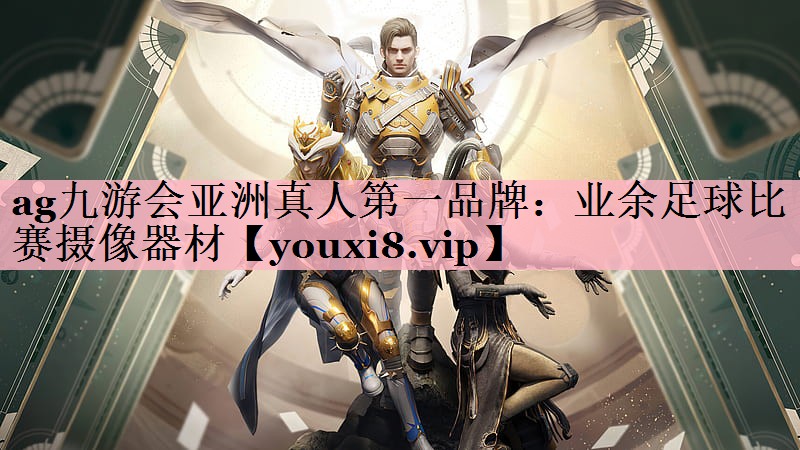 <strong>ag九游会亚洲真人第一品牌：业余足球比赛摄像器材</strong>