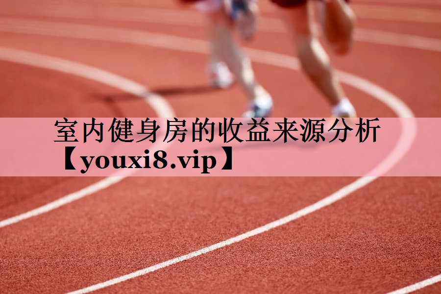 室内健身房的收益来源分析