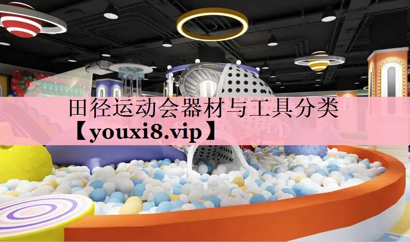 <strong>田径运动会器材与工具分类</strong>