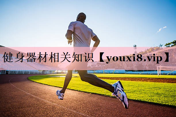 健身器材相关知识