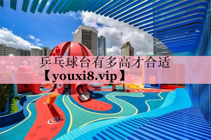 <strong>乒乓球台有多高才合适</strong>