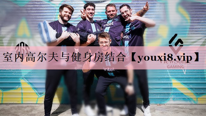 室内高尔夫与健身房结合