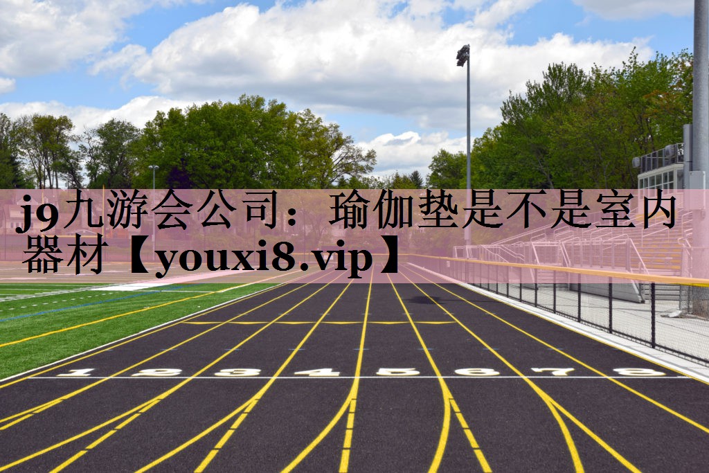 j9九游会公司：瑜伽垫是不是室内器材