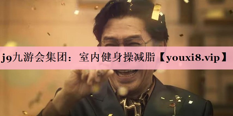 <strong>j9九游会集团：室内健身操减脂</strong>