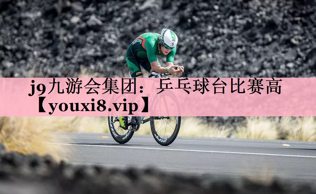 j9九游会集团：乒乓球台比赛高