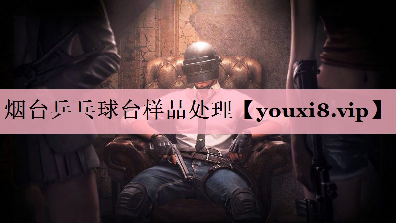 <strong>烟台乒乓球台样品处理</strong>