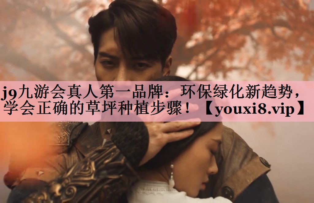 <strong>j9九游会真人第一品牌：环保绿化新趋势，学会正确的草坪种植步骤！</strong>