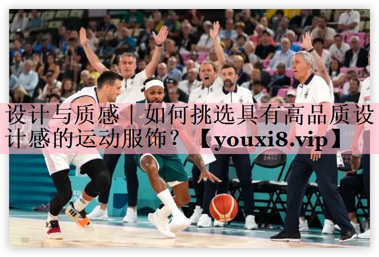 <strong>设计与质感｜如何挑选具有高品质设计感的运动服饰？</strong>
