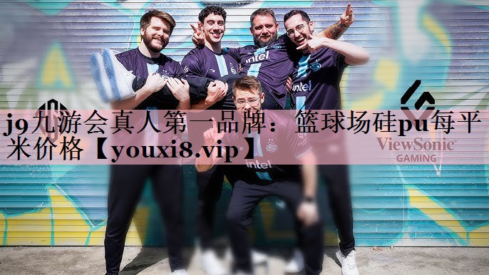 <strong>j9九游会真人第一品牌：篮球场硅pu每平米价格</strong>