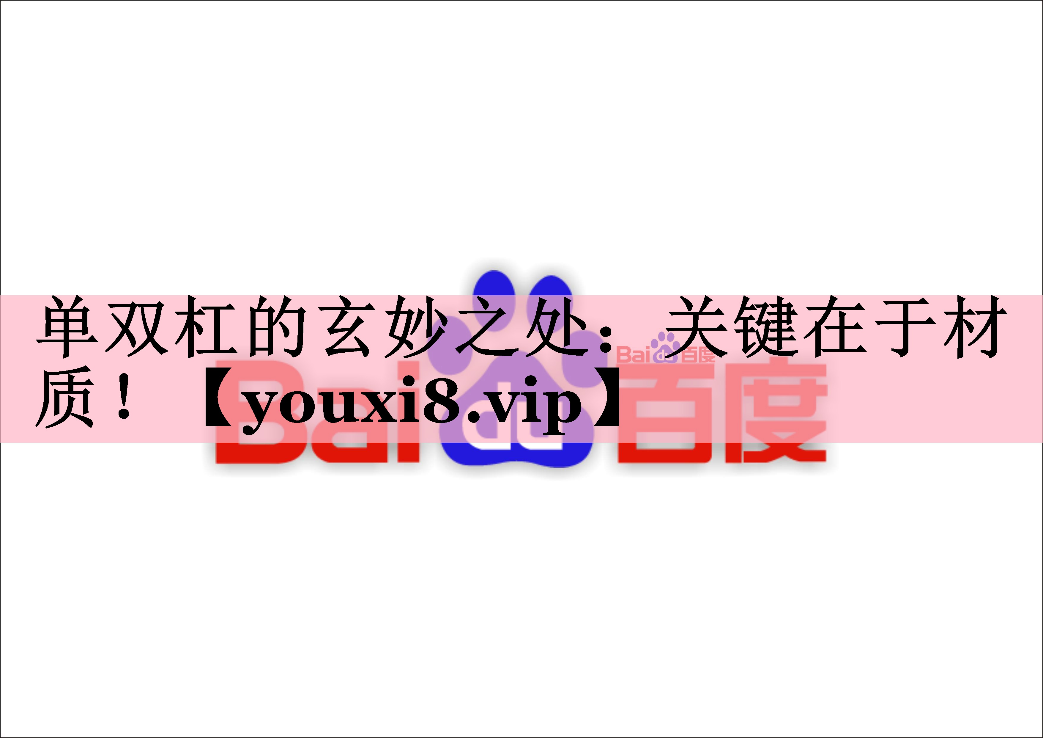 单双杠的玄妙之处：关键在于材质！