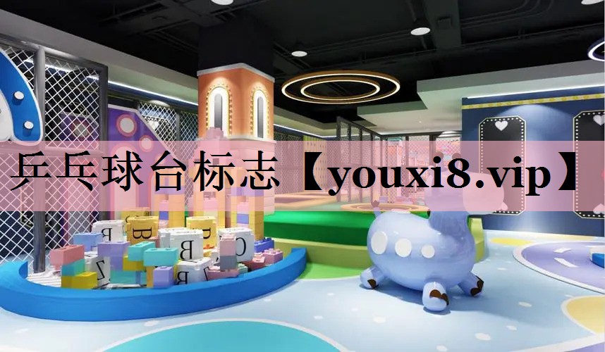 乒乓球台标志