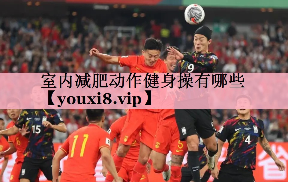 室内减肥动作健身操有哪些
