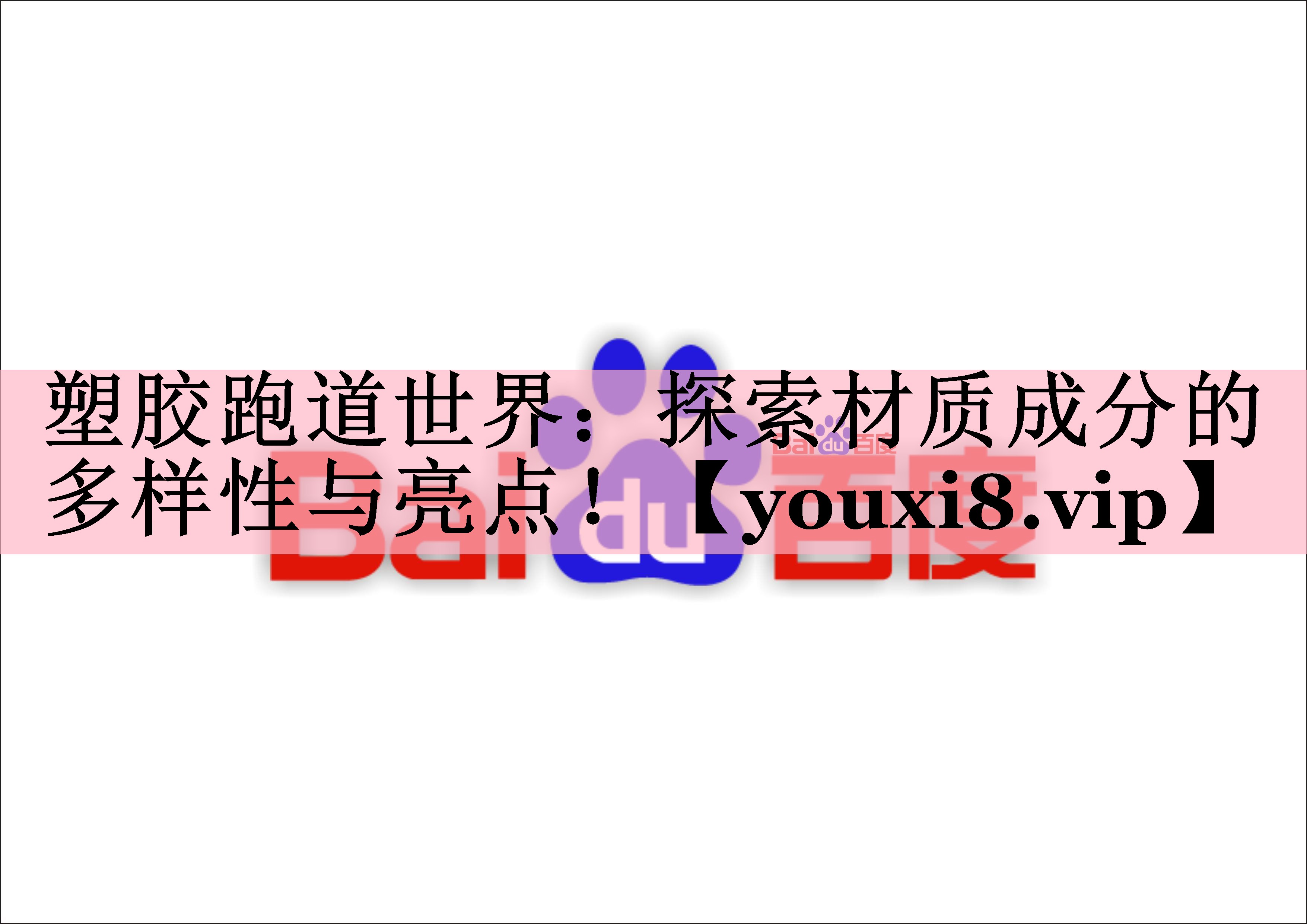 塑胶跑道世界：探索材质成分的多样性与亮点！