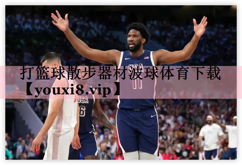 打篮球散步器材波球体育下载