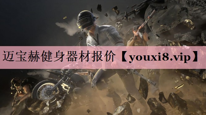 迈宝赫健身器材报价