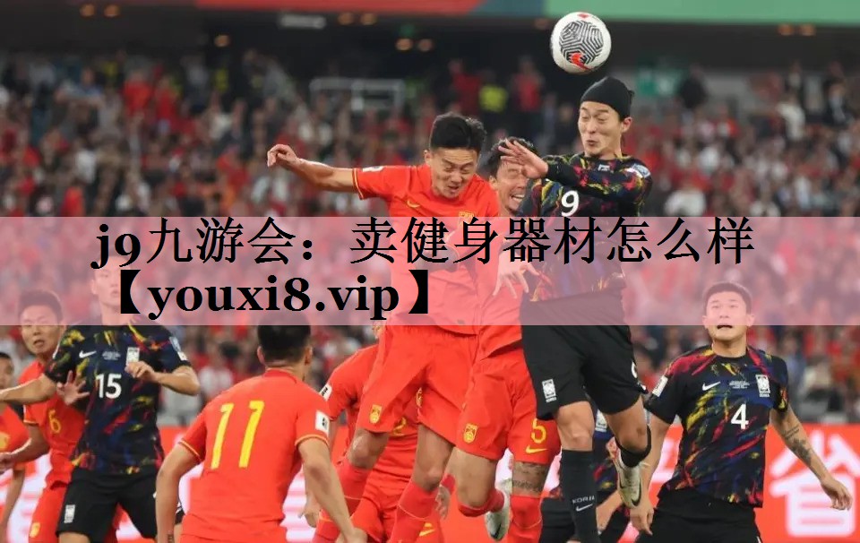<strong>j9九游会：卖健身器材怎么样</strong>