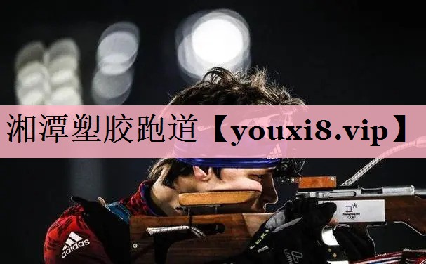<strong>湘潭塑胶跑道</strong>