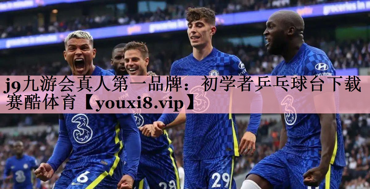 <strong>j9九游会真人第一品牌：初学者乒乓球台下载赛酷体育</strong>