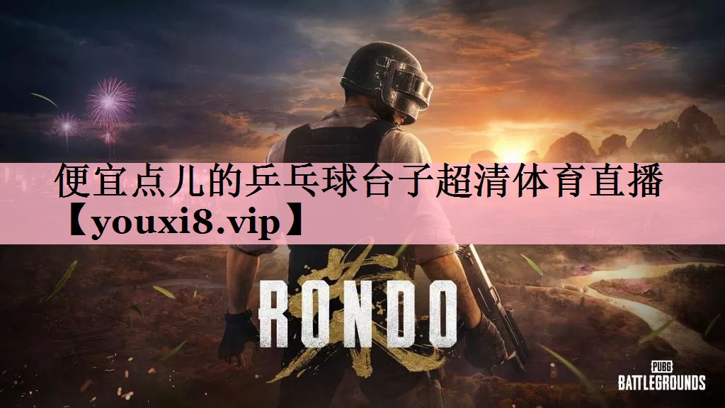 便宜点儿的乒乓球台子超清体育直播