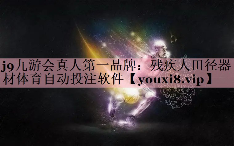 j9九游会真人第一品牌：残疾人田径器材体育自动投注软件
