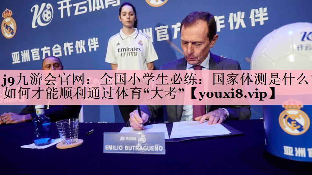 j9九游会官网：全国小学生必练：国家体测是什么？如何才能顺利通过体育“大考”