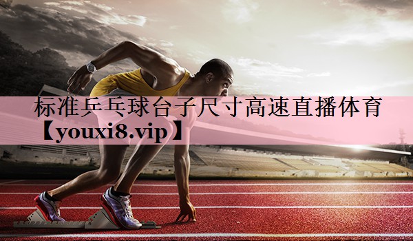 标准乒乓球台子尺寸高速直播体育
