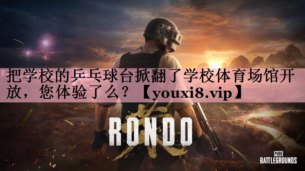 <strong>把学校的乒乓球台掀翻了学校体育场馆开放，您体验了么？</strong>