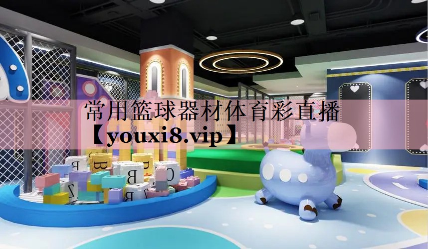 <strong>常用篮球器材体育彩直播</strong>