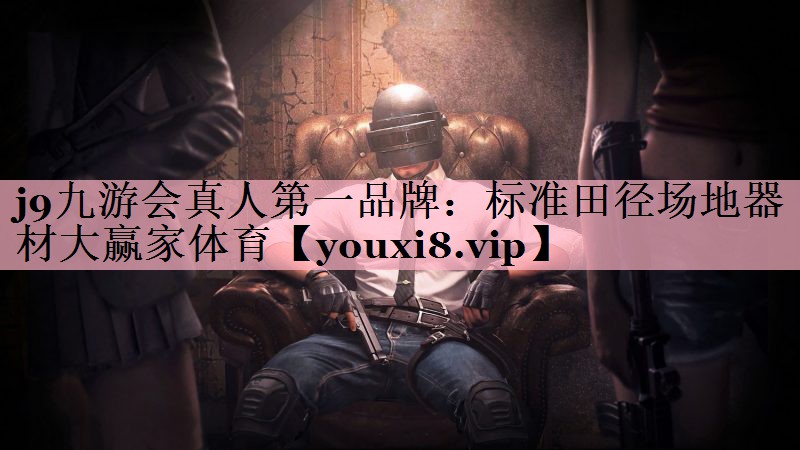 j9九游会真人第一品牌：标准田径场地器材大赢家体育