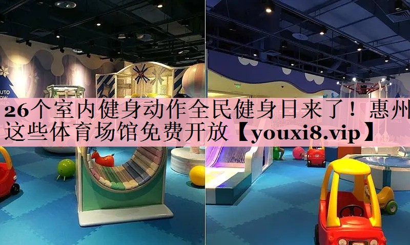 <strong>26个室内健身动作全民健身日来了！惠州这些体育场馆免费开放</strong>