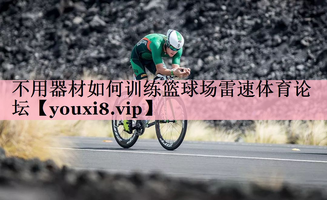 不用器材如何训练篮球场雷速体育论坛