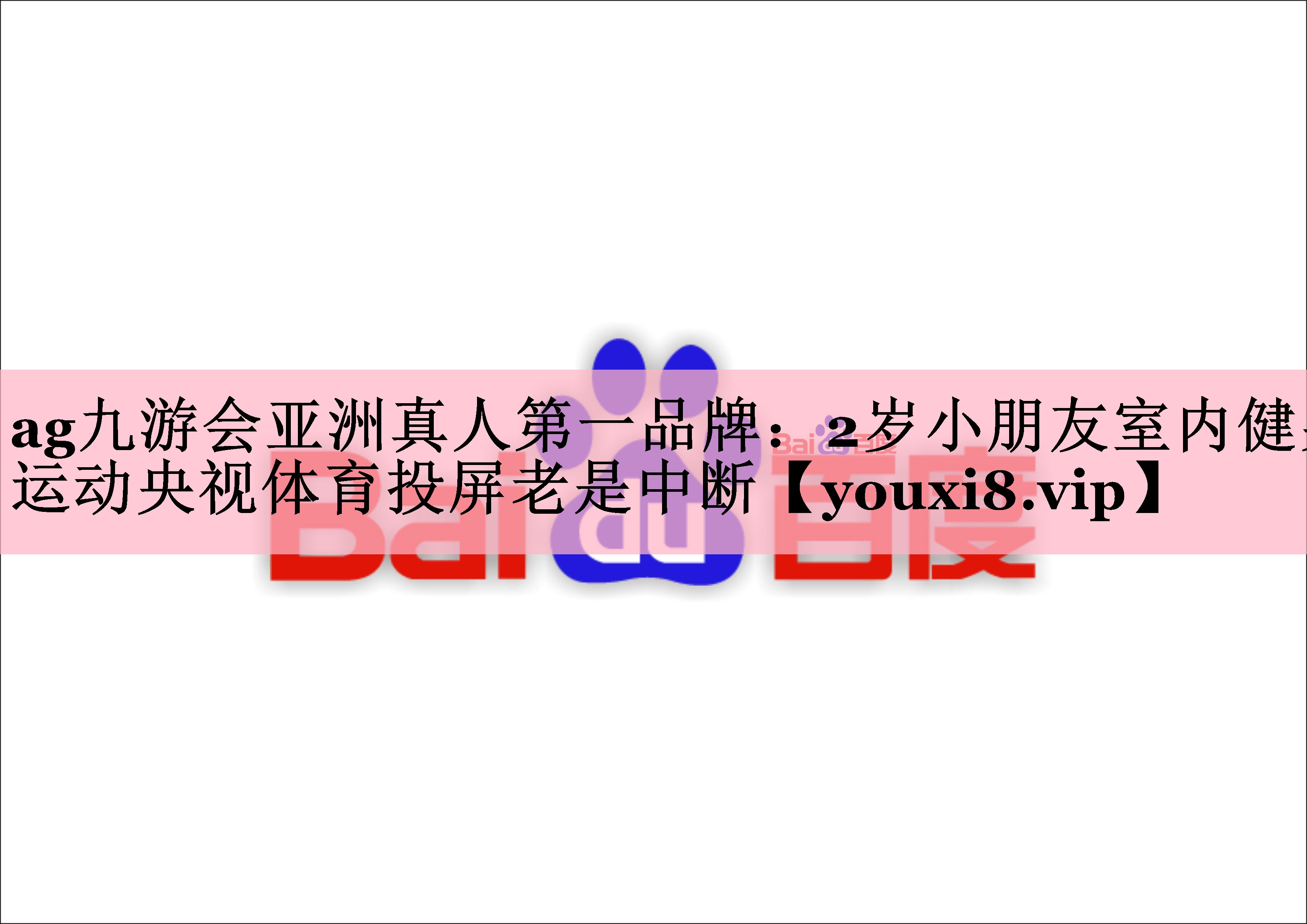 ag九游会亚洲真人第一品牌：2岁小朋友室内健身运动央视体育投屏老是中断