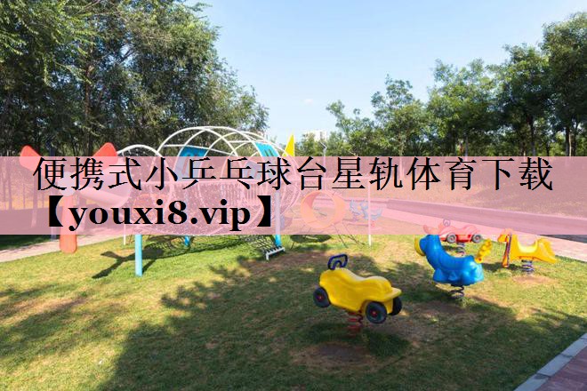 <strong>便携式小乒乓球台星轨体育下载</strong>