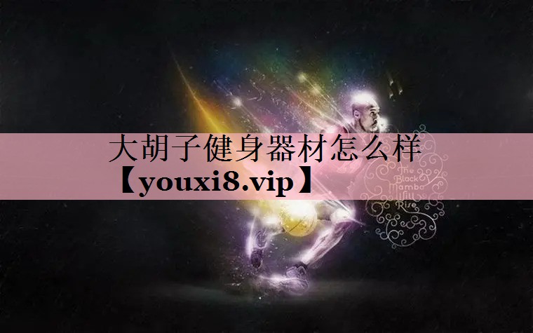 大胡子健身器材怎么样