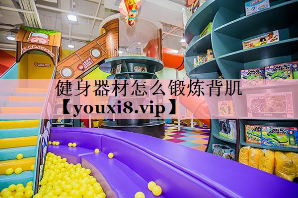 <strong>健身器材怎么锻炼背肌</strong>