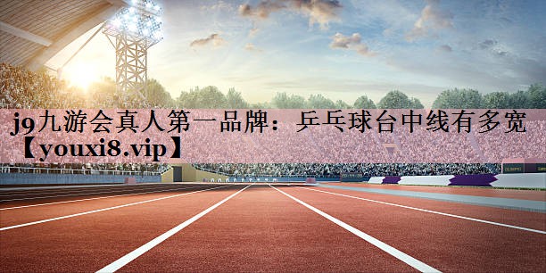 <strong>j9九游会真人第一品牌：乒乓球台中线有多宽</strong>