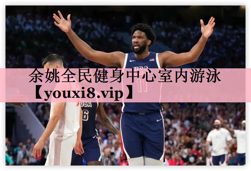 余姚全民健身中心室内游泳