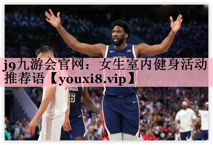 <strong>j9九游会官网：女生室内健身活动推荐语</strong>