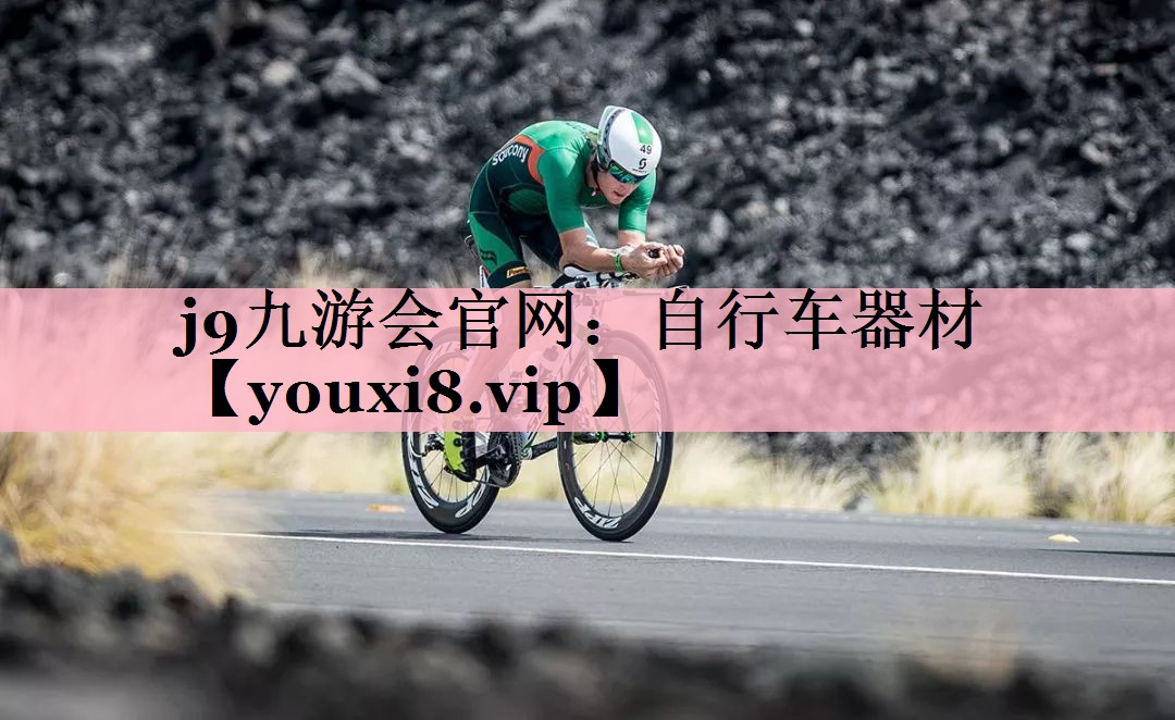 j9九游会官网：自行车器材