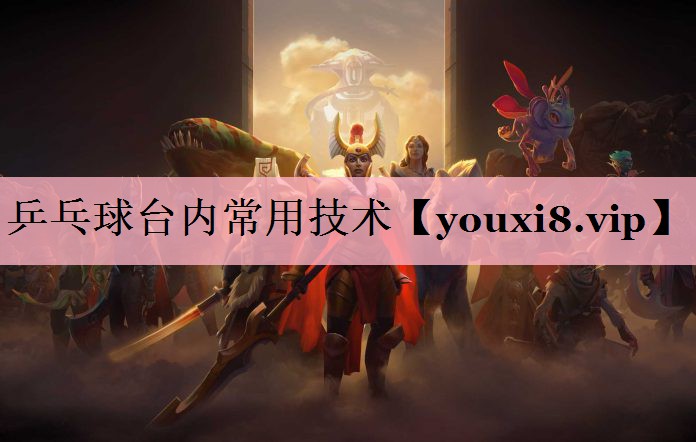 <strong>乒乓球台内常用技术</strong>