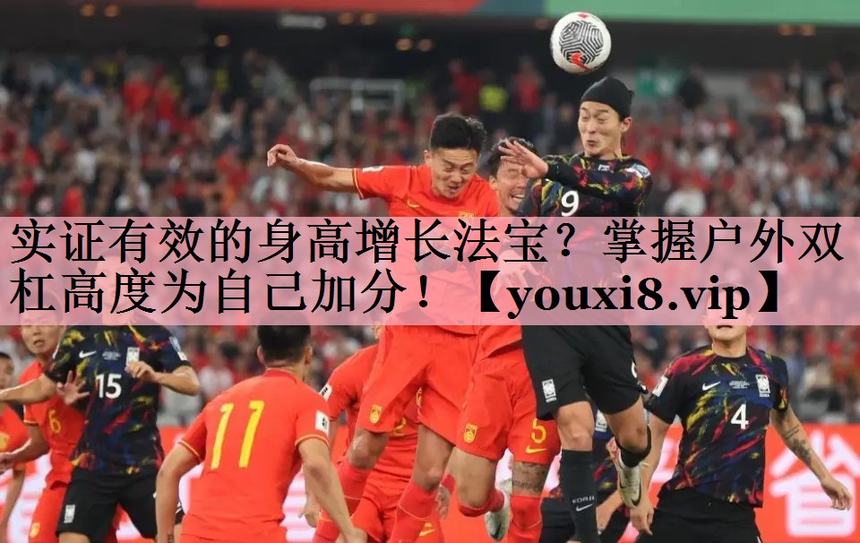 <strong>实证有效的身高增长法宝？掌握户外双杠高度为自己加分！</strong>