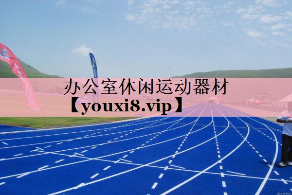<strong>办公室休闲运动器材</strong>