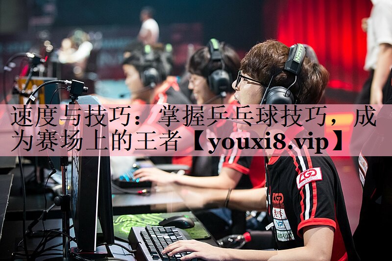 <strong>速度与技巧：掌握乒乓球技巧，成为赛场上的王者</strong>