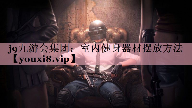 j9九游会集团：室内健身器材摆放方法