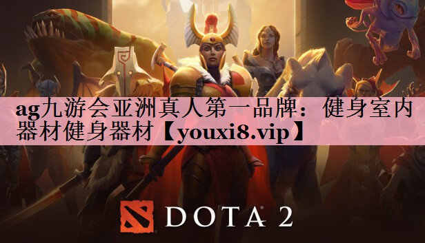 ag九游会亚洲真人第一品牌：健身室内器材健身器材